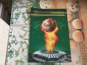 中国队参加2002年世界杯足球赛纪念