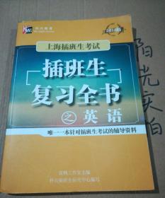 插班生复习全书 英语 2016版 上海插班生考试