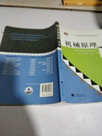 机械原理 第八版(无光盘)