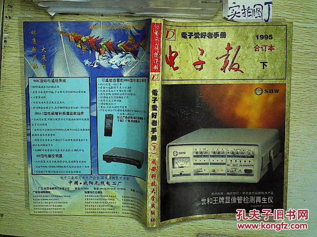 95电子报合订本:电子爱好者手册(下.