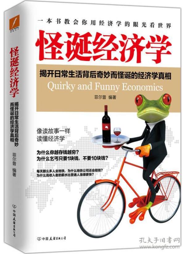 经济学的真相_经济学的真相