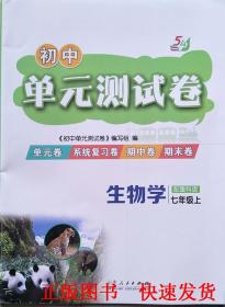 初中 单元测试卷 生物学 七年级上 (配鲁科版)