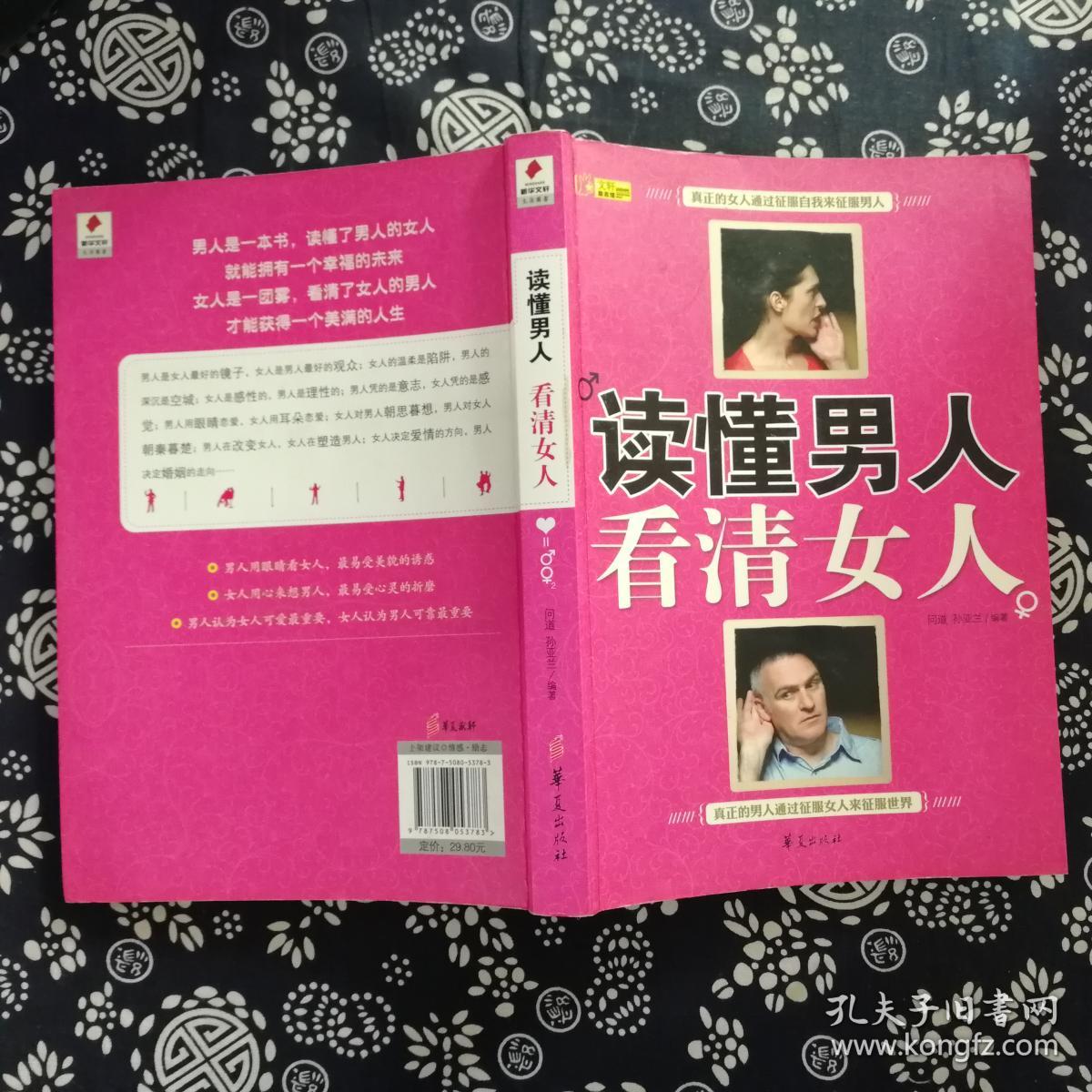 读懂男人 看清女人