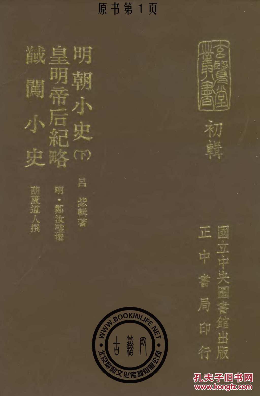明朝小史/第2册-皇明帝后纪略-馘闯小史-吕毖-郑汝璧-葫芦道人-中央