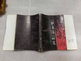 《战争论》研究