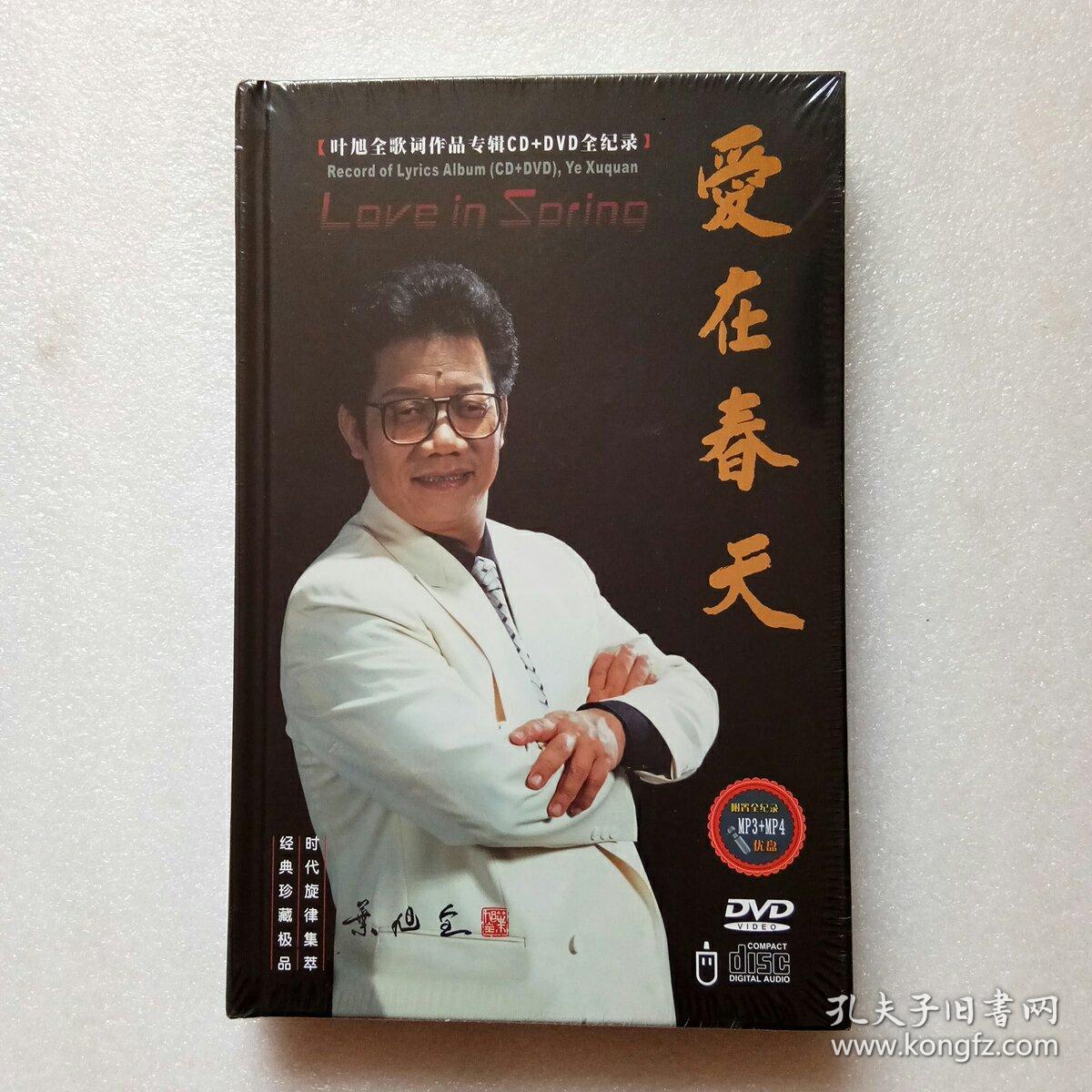 爱在春天(叶旭全歌词作品专辑CD+DVD全记录