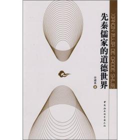 全新正版图书 先秦儒家的道德世界9787500471011许建良著中国社会科学出版社