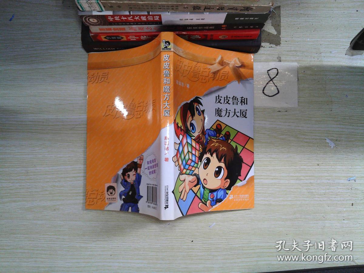 皮皮鲁和魔方大厦