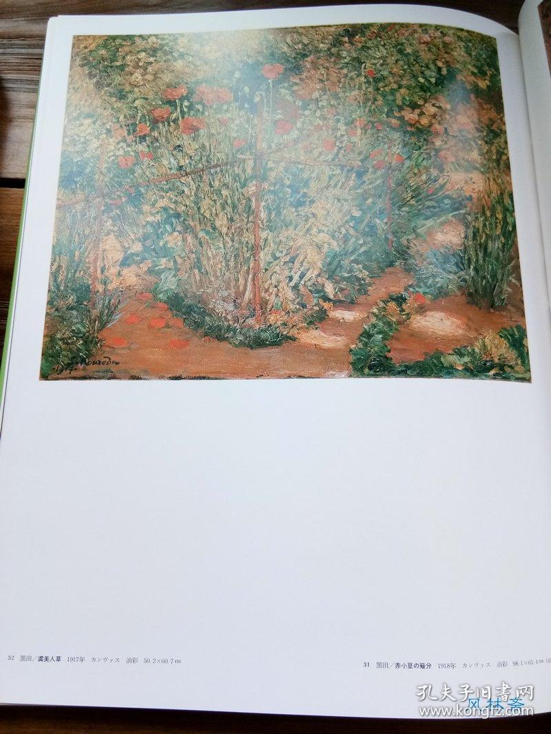 现代日本美术全集16 黑田清辉 浅井忠 日本近代著名油画家 教育家