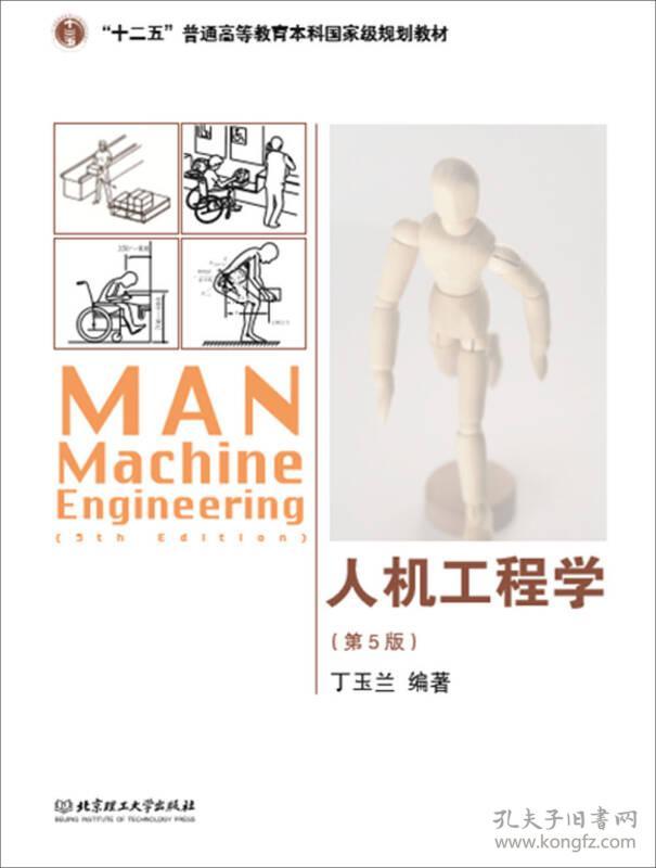 人机工程学(第5版)