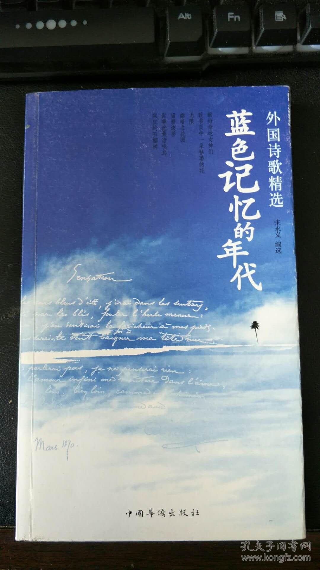 外国诗歌精选·蓝色记忆的年代