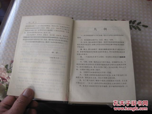 【图】汉语成语词典(14000余条成语)_四川辞书
