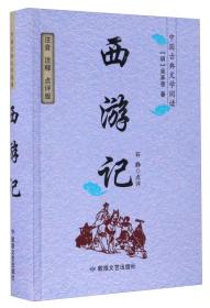 西游记/中国古典文学阅读