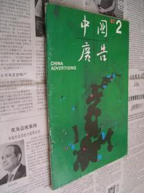 中国广告1987年2