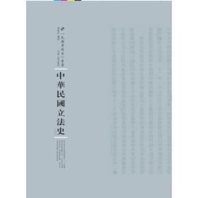 中华民国立法史
