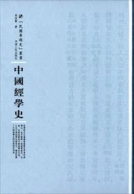 民国专题史丛书:中国经学史