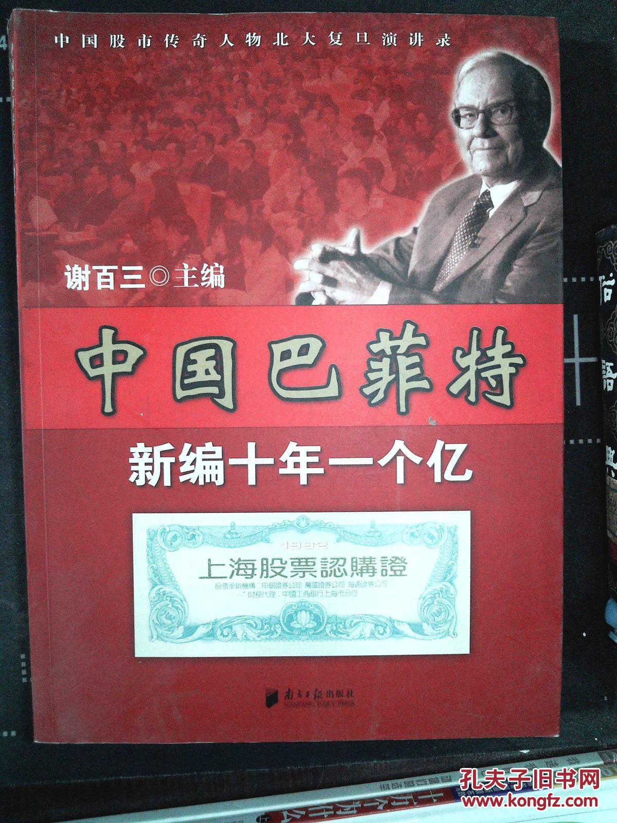 中国巴菲特 新编十年一个亿