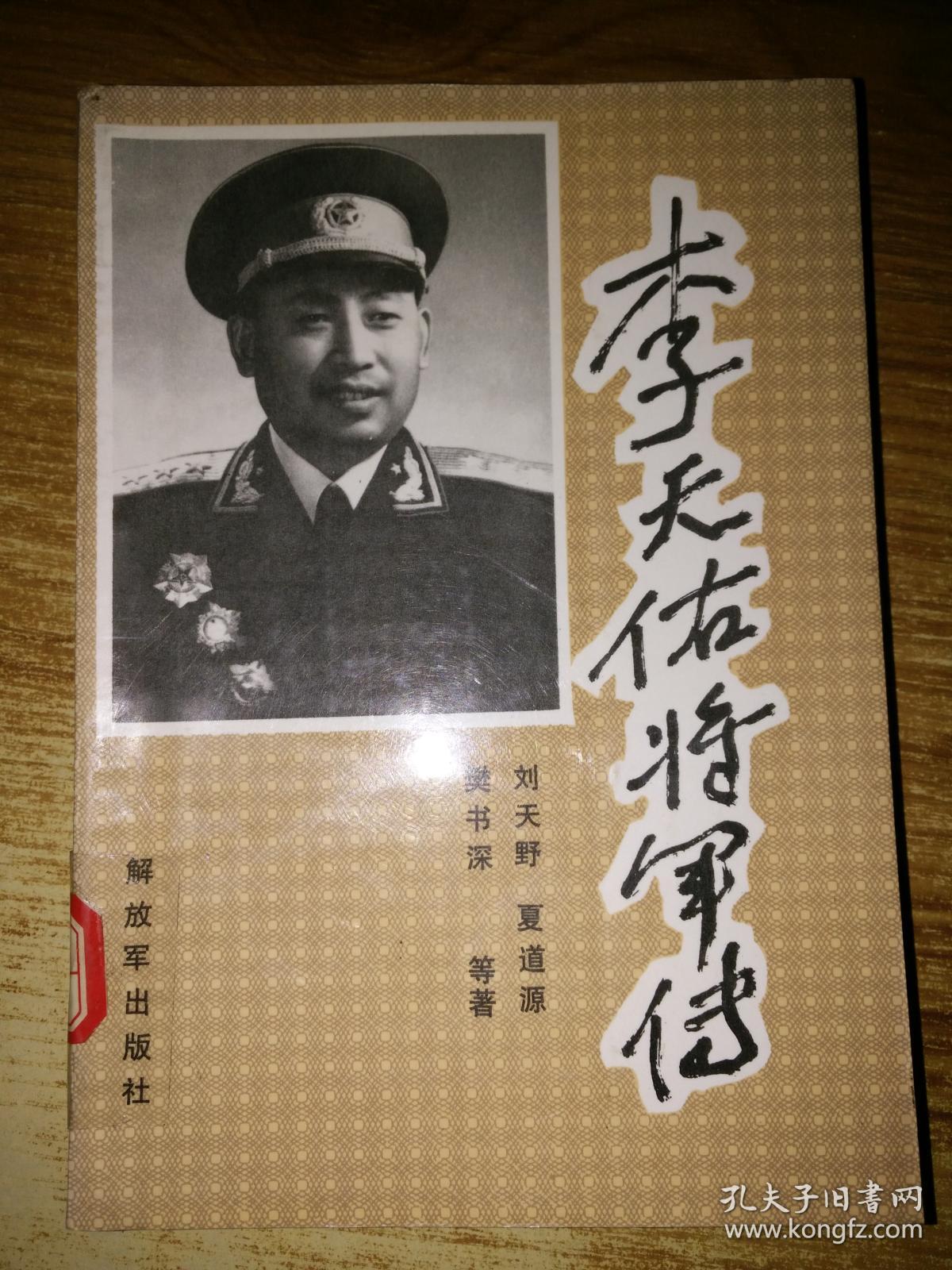 李天佑将军传