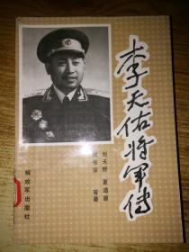 李天佑将军传