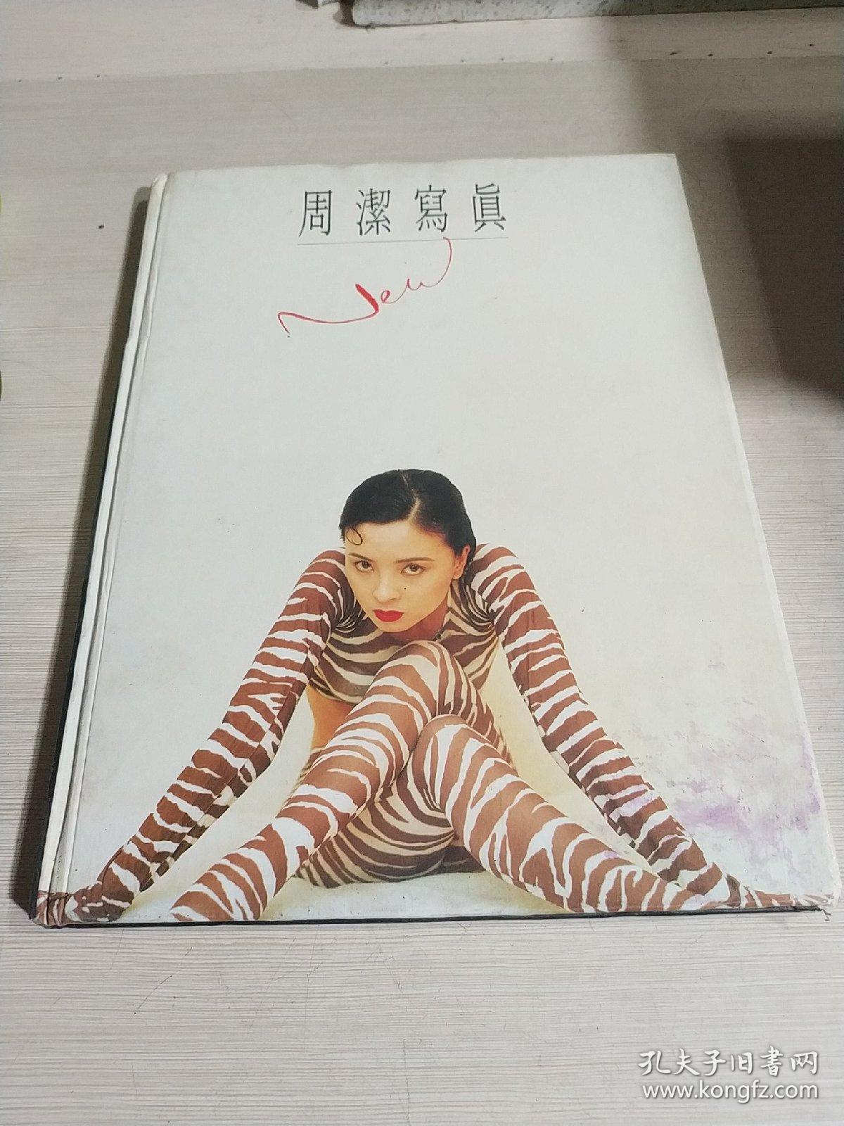周洁写真(一版一印)