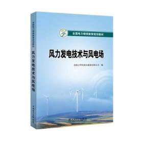 风力发电技术与风电场
