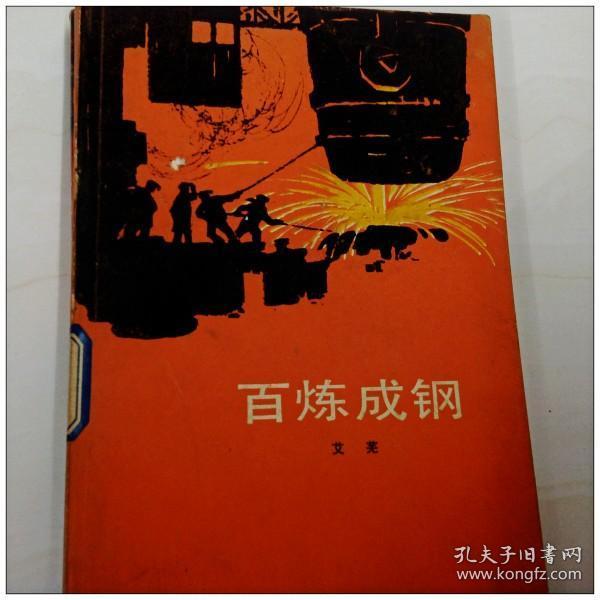 a134759  百炼成钢(一版一印)