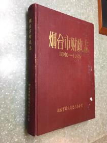 烟台市财政志（1840-1985）