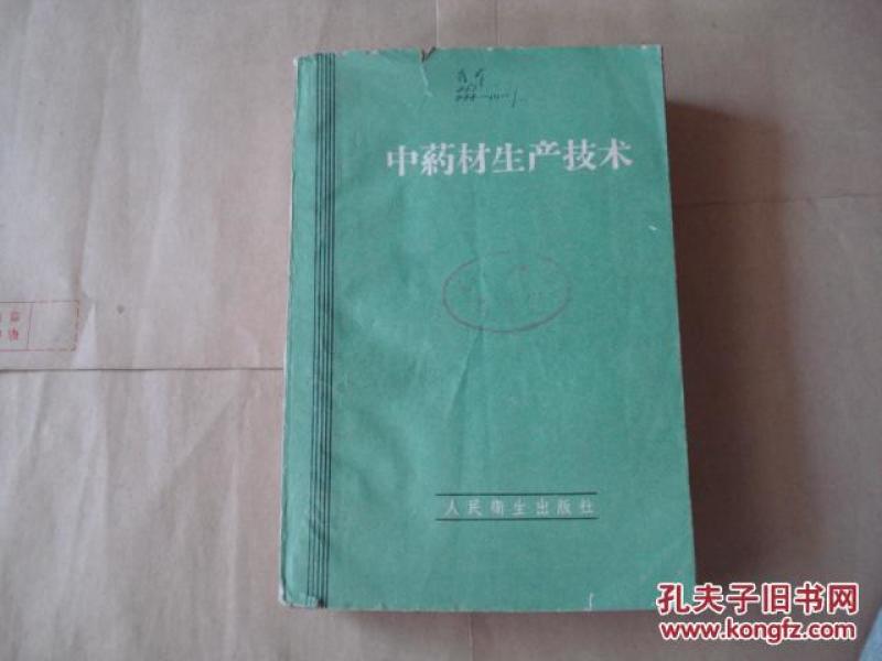 中药材生产技术(馆藏书)【后封皮被撕,内容不缺