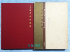 近代中国绘画（精装+外盒）
