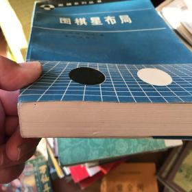 围棋星布局