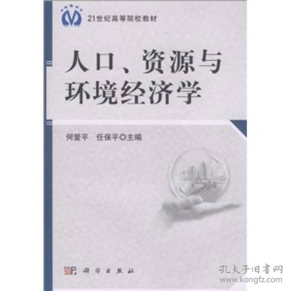 人口资源与环境经济学专业_资源与环境经济学图片
