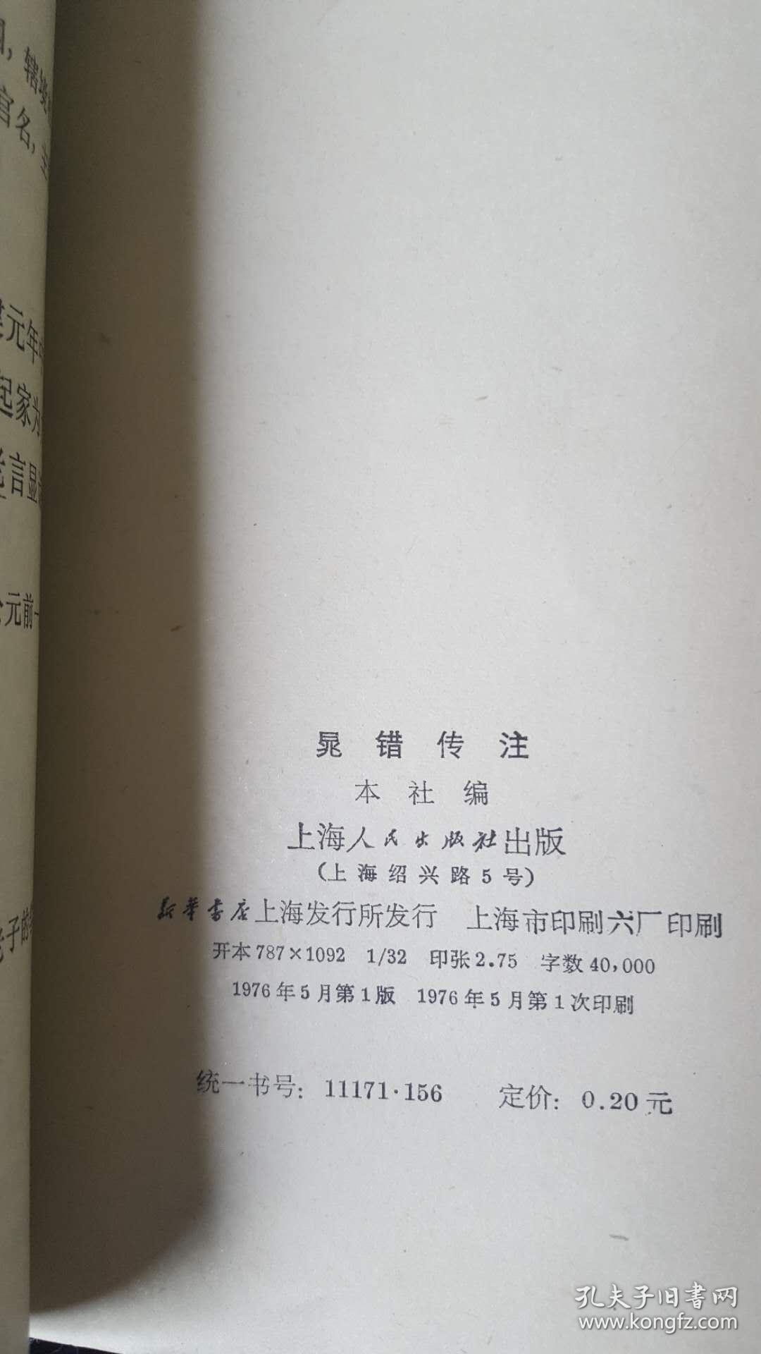 晁错传注