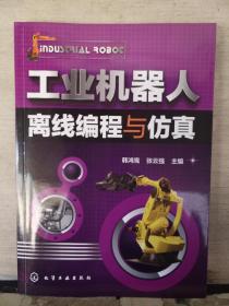 工业机器人离线编程与仿真(2018.1一版一印)