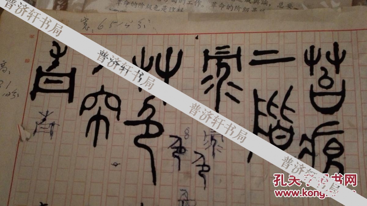 处长魏剑白为中科院院士吴仲华院士和李敏华院士题词2幅其中一张毛笔