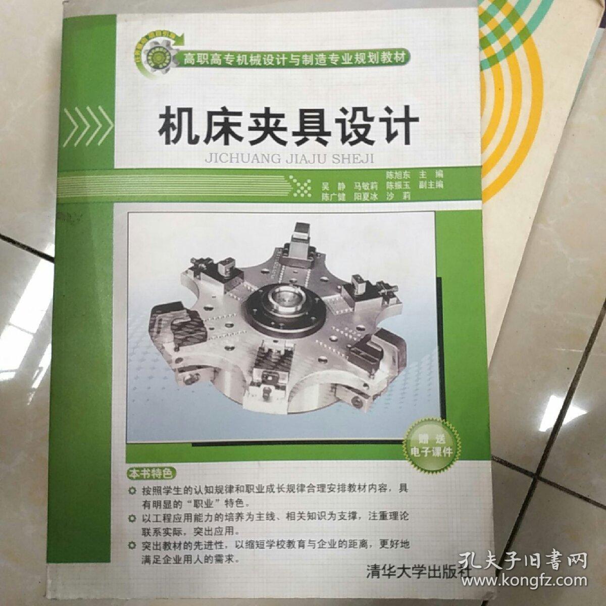 机床夹具设计(高职高专机械设计与制造专业规划教材)