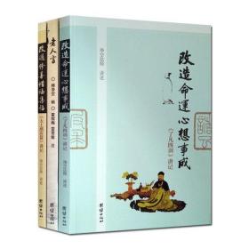 净空法师三书-改造命运 心想事成:了凡四训讲记