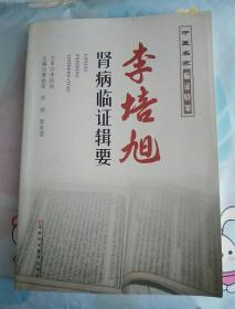 李培旭肾病临证辑要