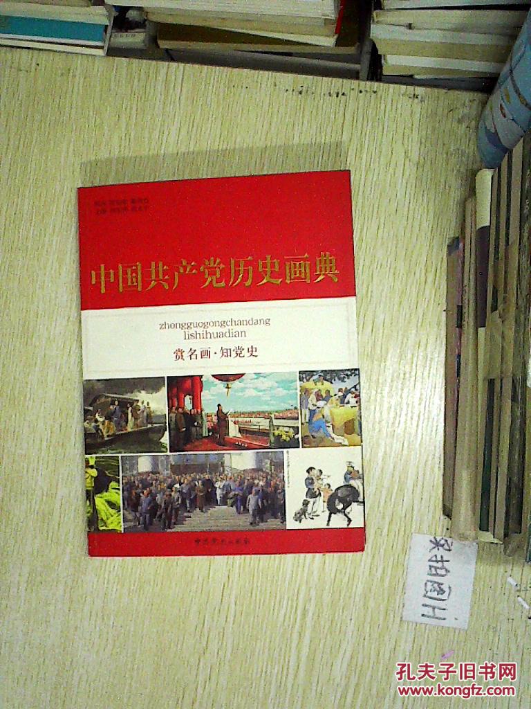 中国共产党历史画典 赏名画,知党史