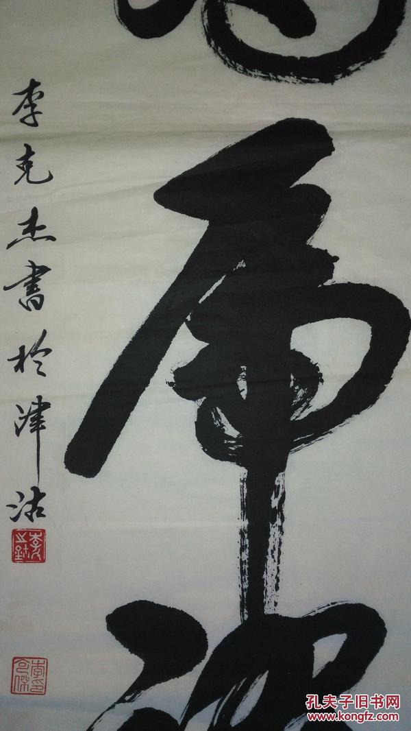手书真迹书法:天津市书协会员李克杰《龙腾虎跃》