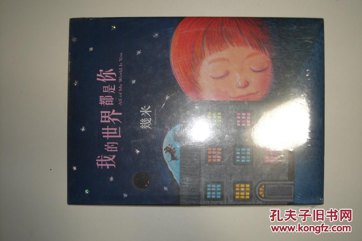 我的世界都是你(精装)_几米 著_孔夫子旧书网