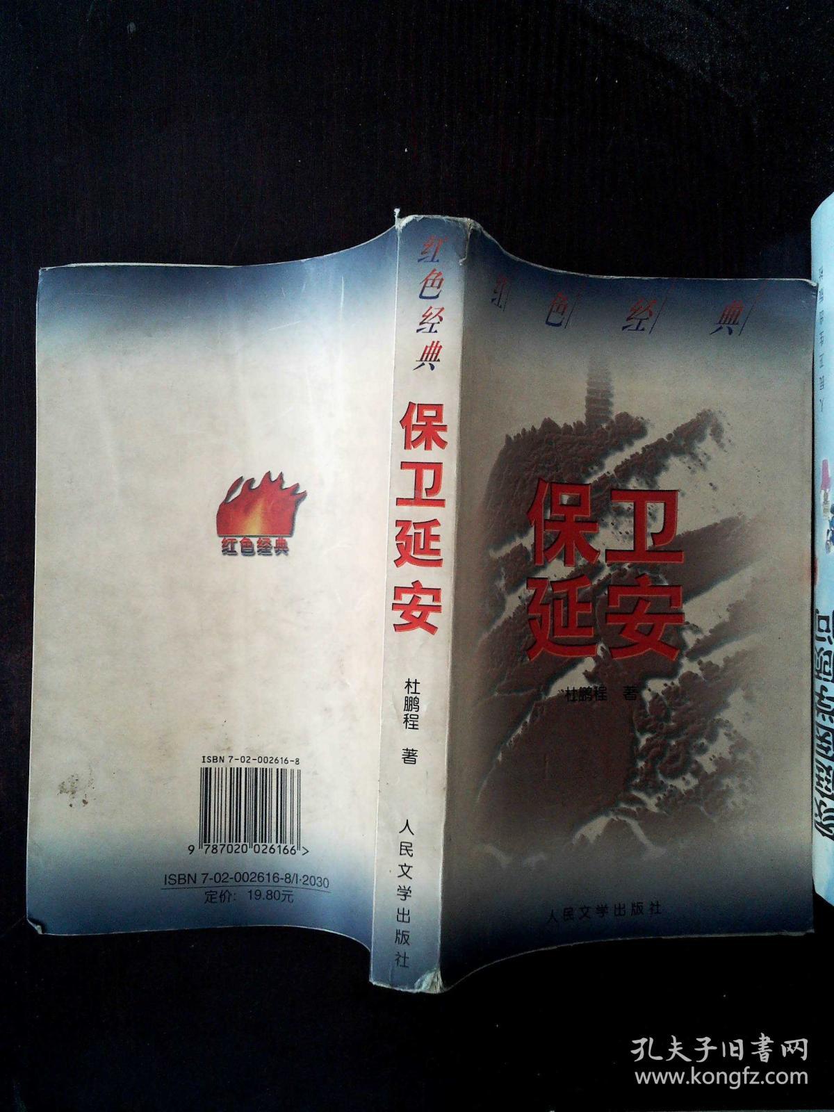 保卫延安