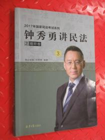 钟秀勇讲民法之精粹卷