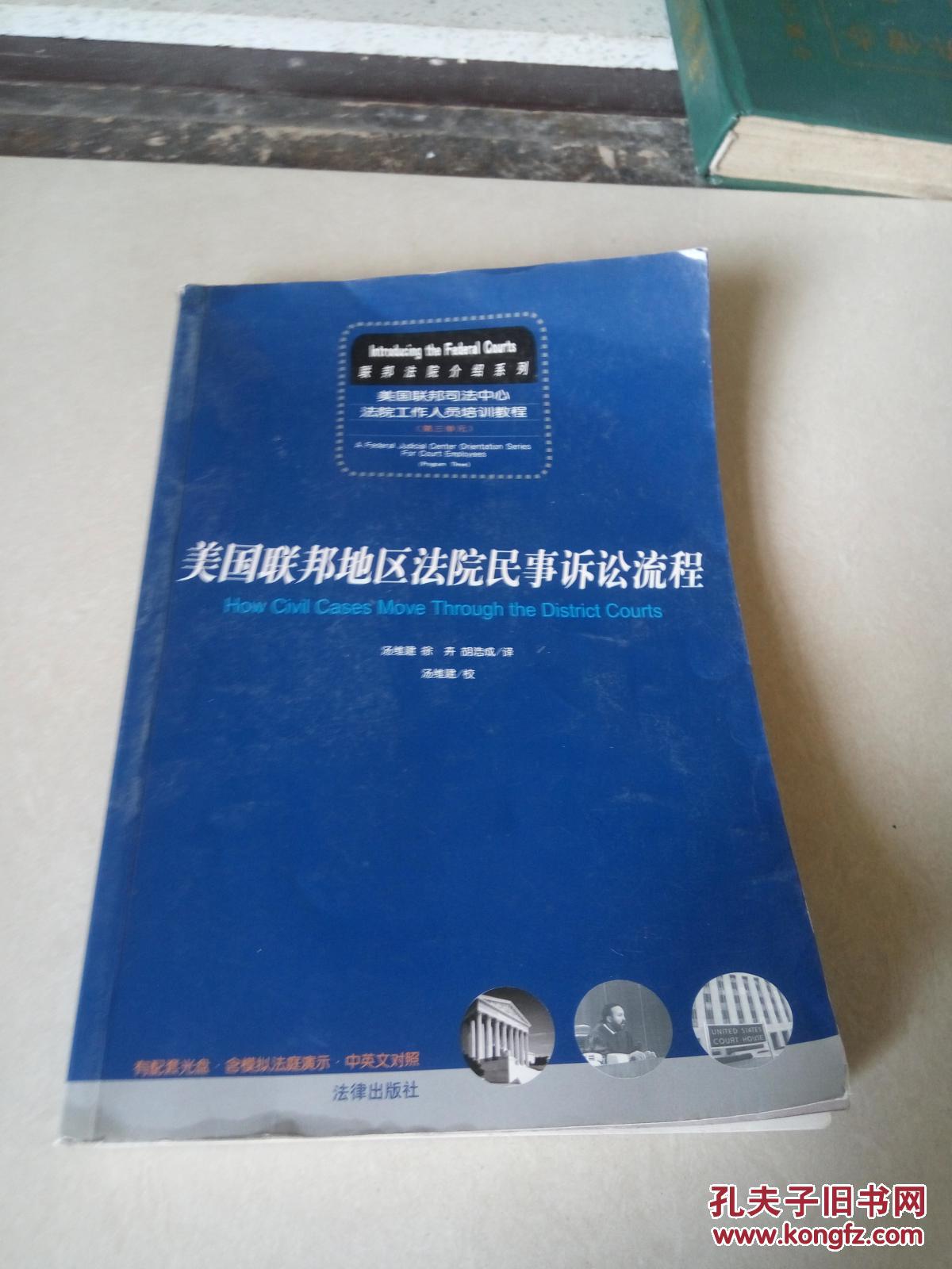 美国联邦地区法院民事诉讼流程(一版一印)