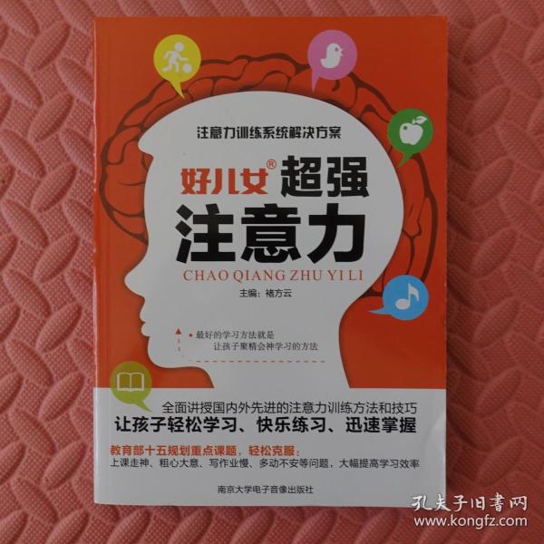 好儿女超强注意力(全新)无盘