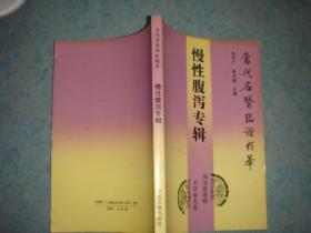 温病 不孕 眼底病 胃脘痛 小儿腹泻 肾炎尿毒症 崩漏 癫狂病 心悸怔忪