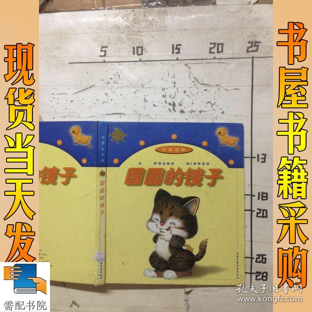 圆圆的镜子:拼音读物