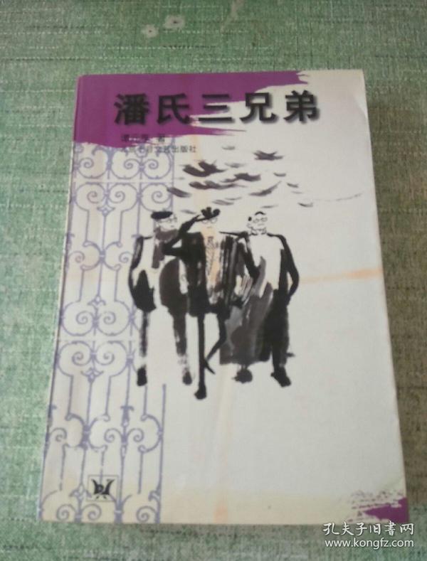 潘氏三兄弟讲述潘菽潘梓年和潘汉年三兄弟坎坷的人生历程98年一版一印