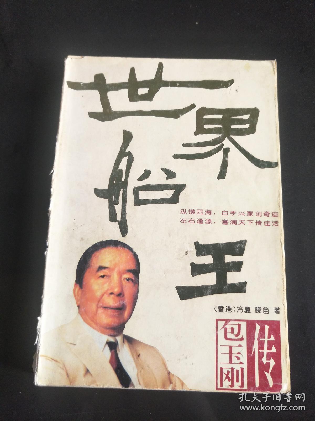 世界船王——包玉刚传