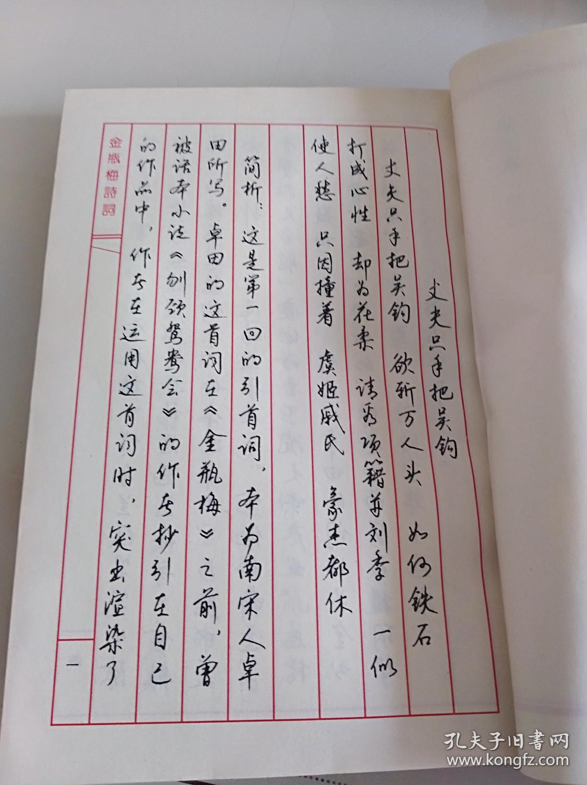 金瓶梅诗词钢笔行书帖(一版一印,钱沛云书)