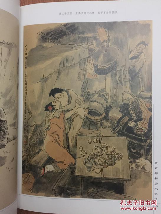 戴敦邦新绘水浒传